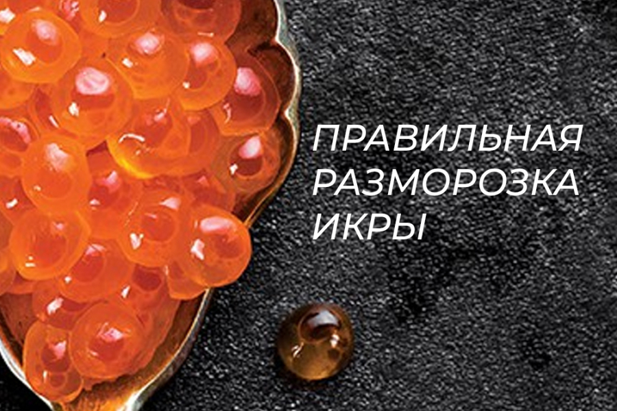 Що бажано знати для правильного розморожування